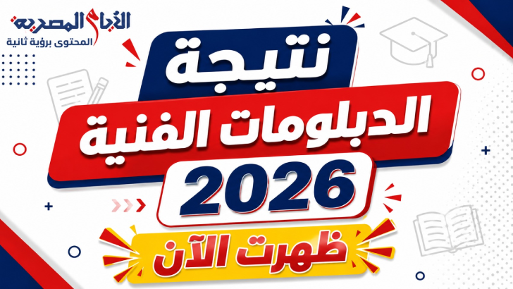 2026 نتيجة الدبلومات الفنية